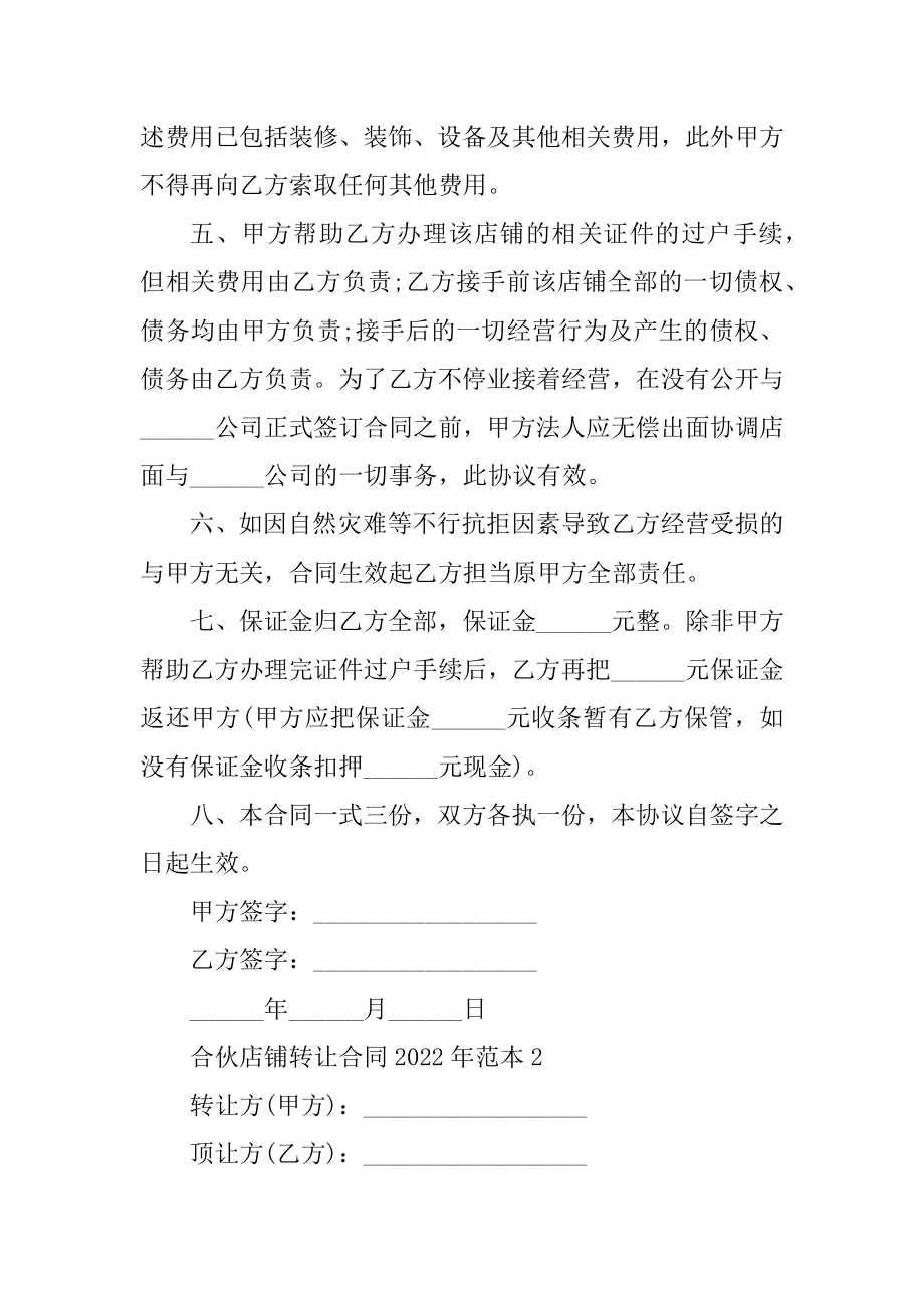 合伙店铺转让合同2022年范本最新.docx_第2页