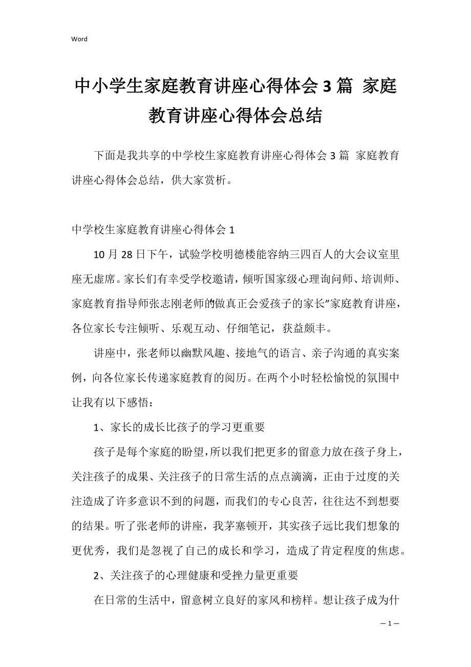 中小学生家庭教育讲座心得体会3篇 家庭教育讲座心得体会总结.docx_第1页