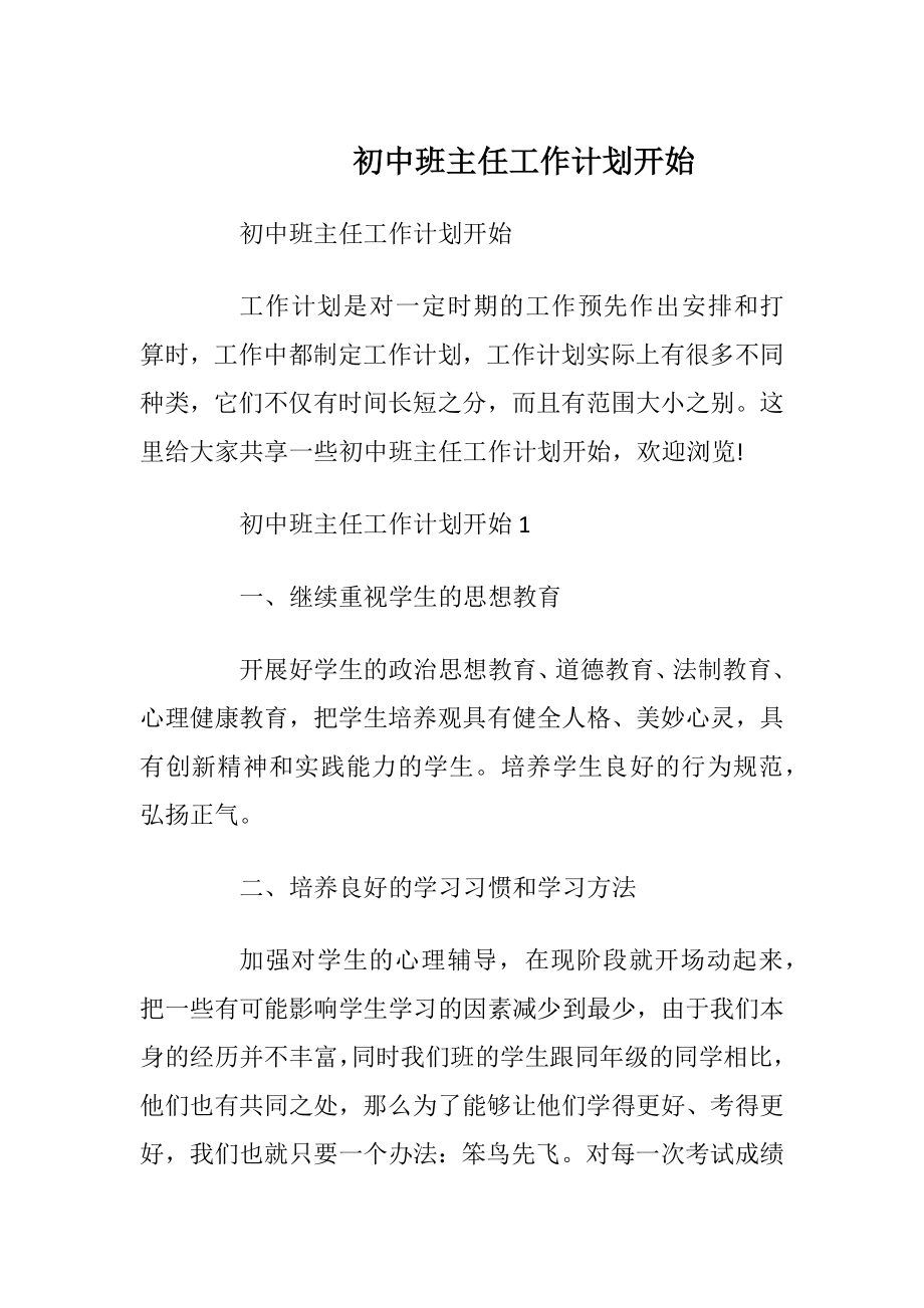 初中班主任工作计划开始.docx_第1页