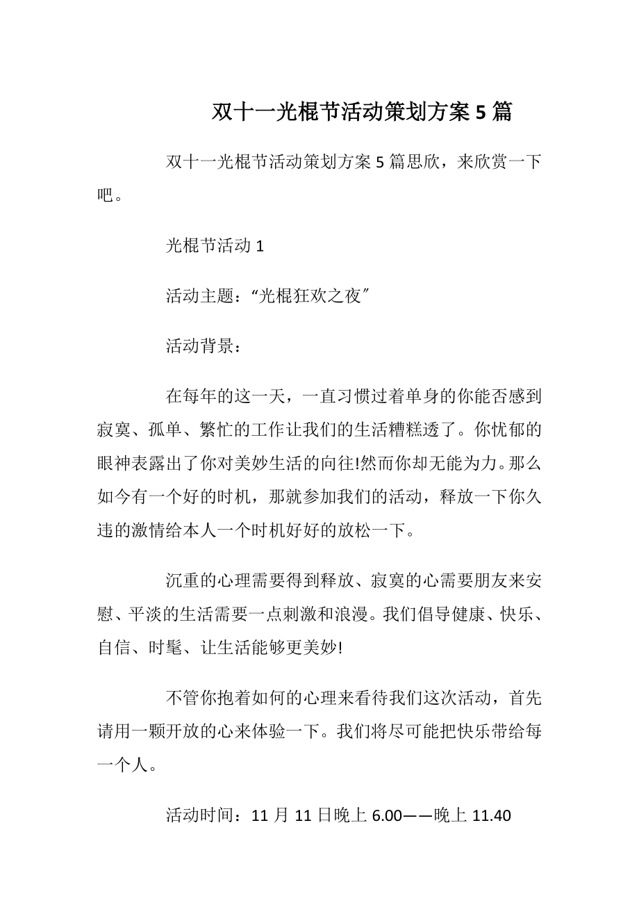 双十一光棍节活动策划方案5篇.docx_第1页