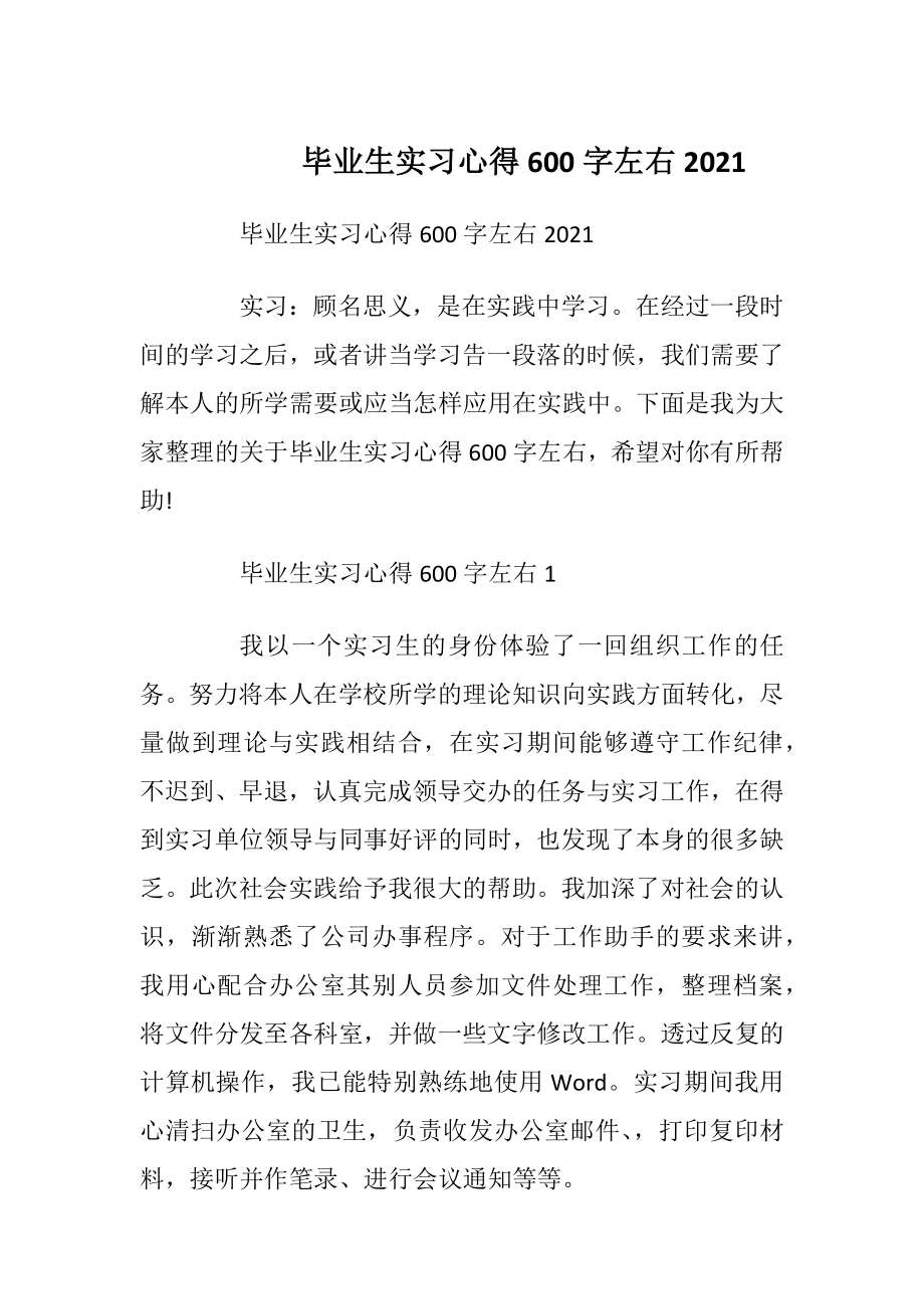 毕业生实习心得600字左右2021.docx_第1页