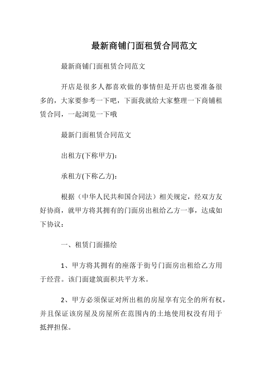 最新商铺门面租赁合同范文.docx_第1页