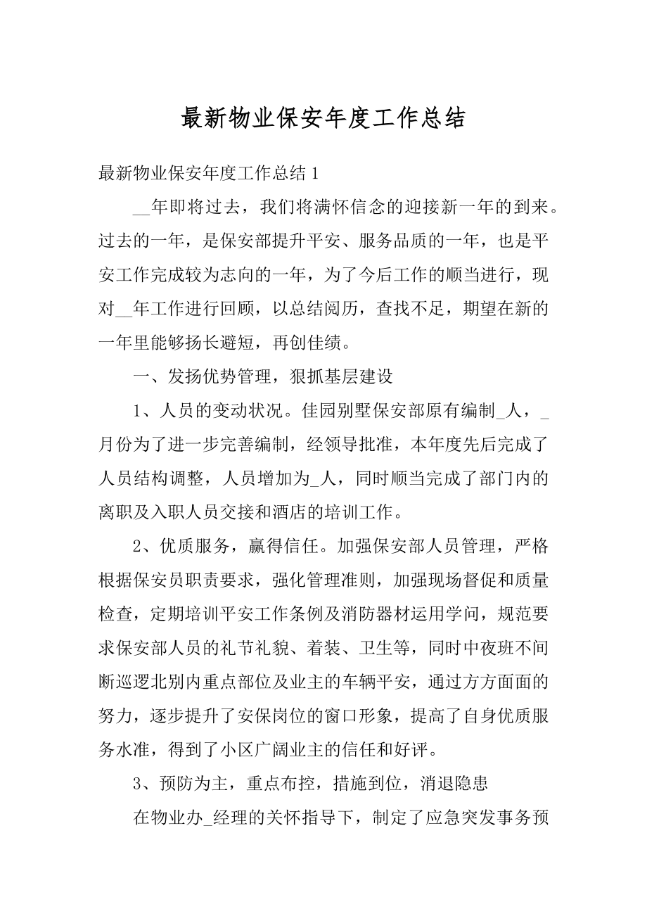 最新物业保安年度工作总结汇总.docx_第1页