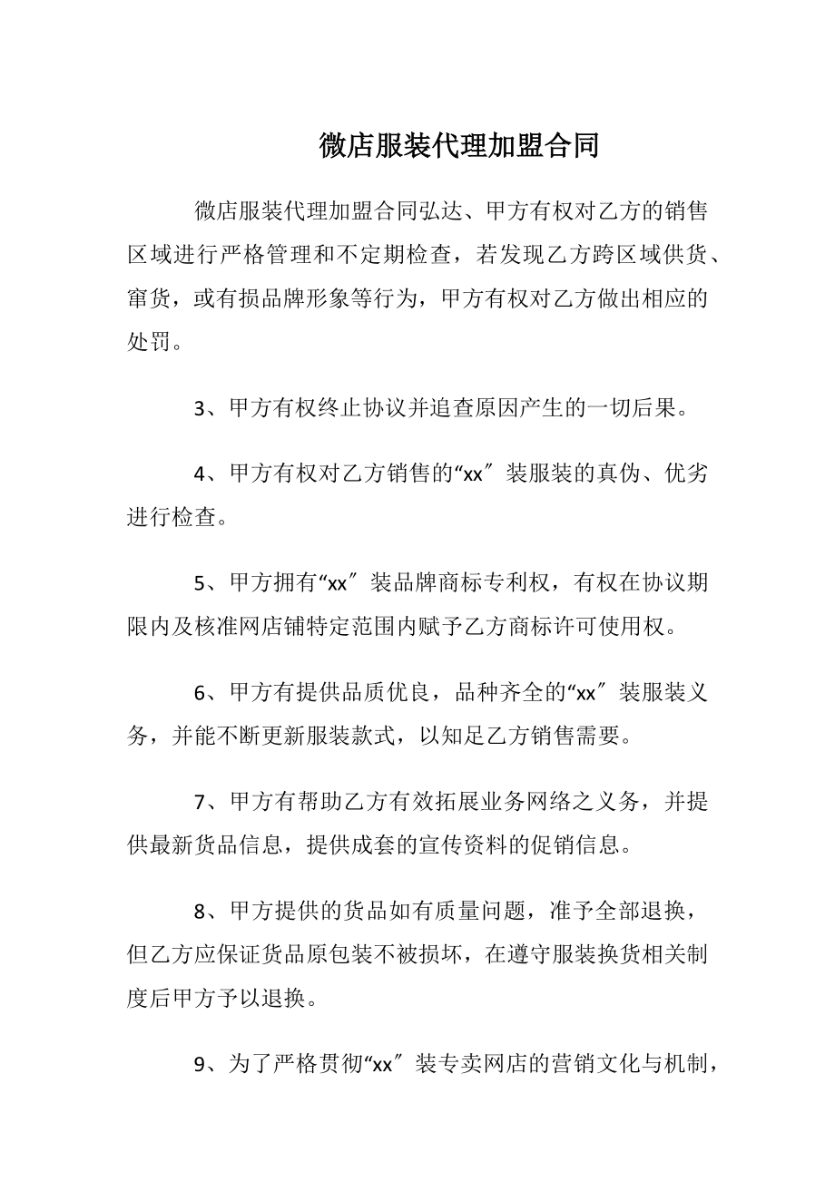 微店服装代理加盟合同.docx_第1页