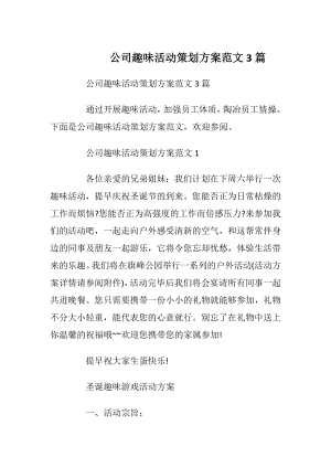 公司趣味活动策划方案范文3篇.docx