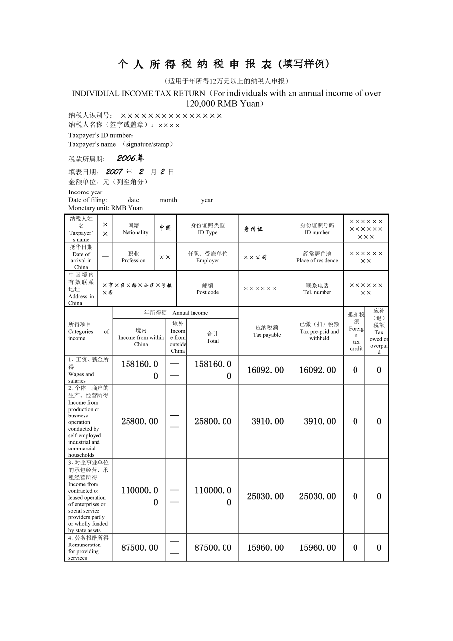 个人所得税纳税申报表（填写样例）.docx_第1页