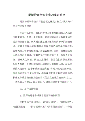 最新护理学专业实习鉴定范文.docx