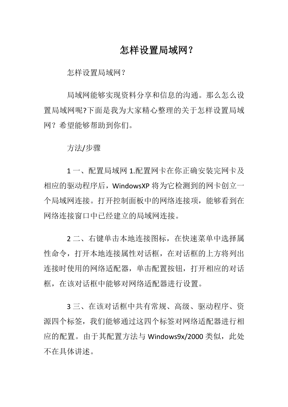 怎样设置局域网？.docx_第1页