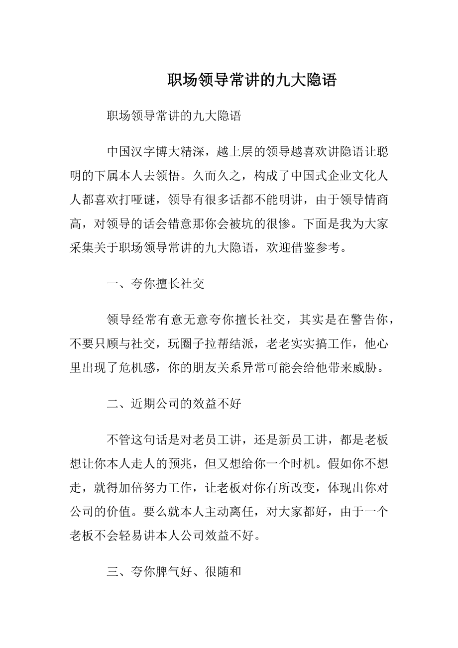 职场领导常讲的九大隐语.docx_第1页