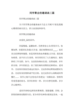 同学聚会的邀请函三篇.docx