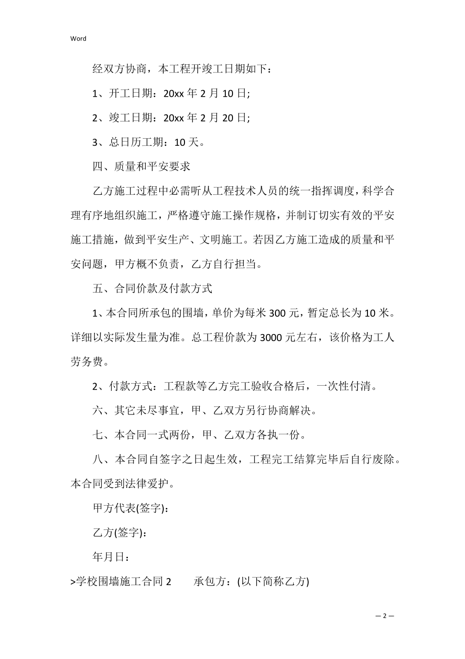 学校围墙施工合同（围墙施工合同书样本）.docx_第2页