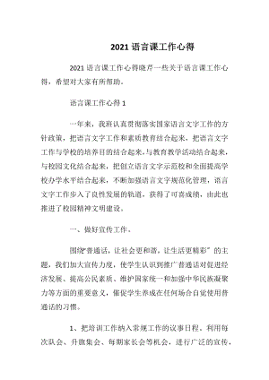 2021语言课工作心得_1.docx