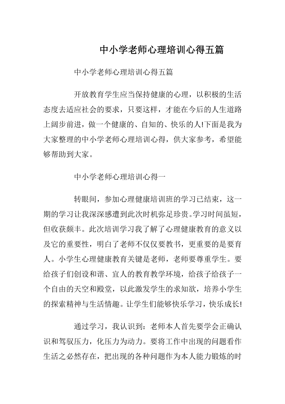 中小学老师心理培训心得五篇.docx_第1页