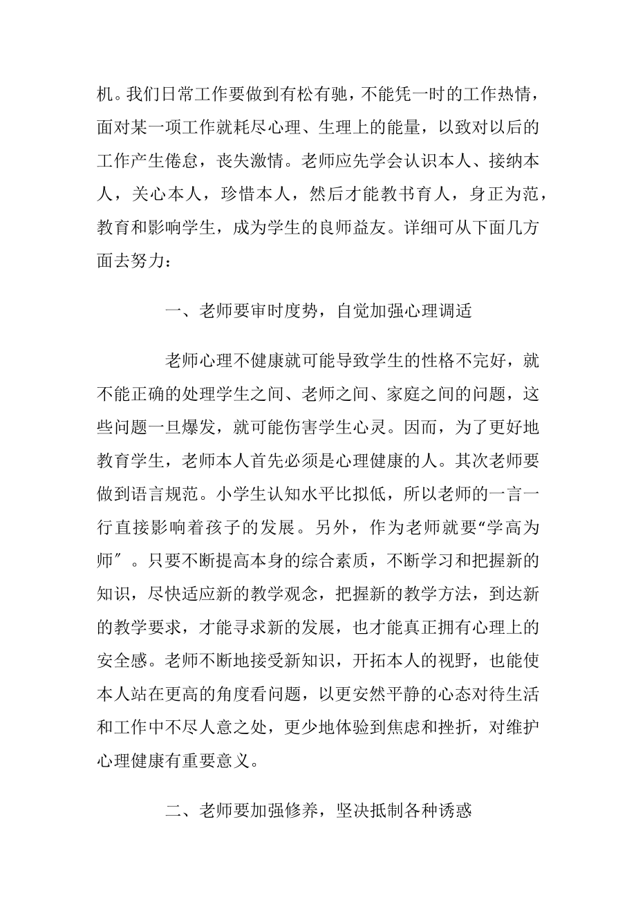 中小学老师心理培训心得五篇.docx_第2页