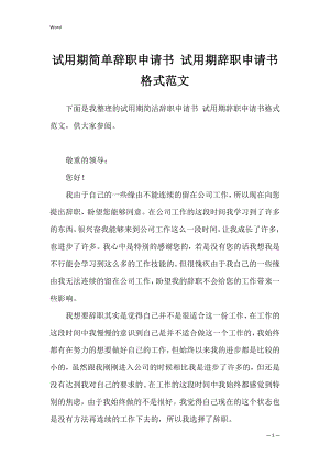 试用期简单辞职申请书 试用期辞职申请书格式范文.docx