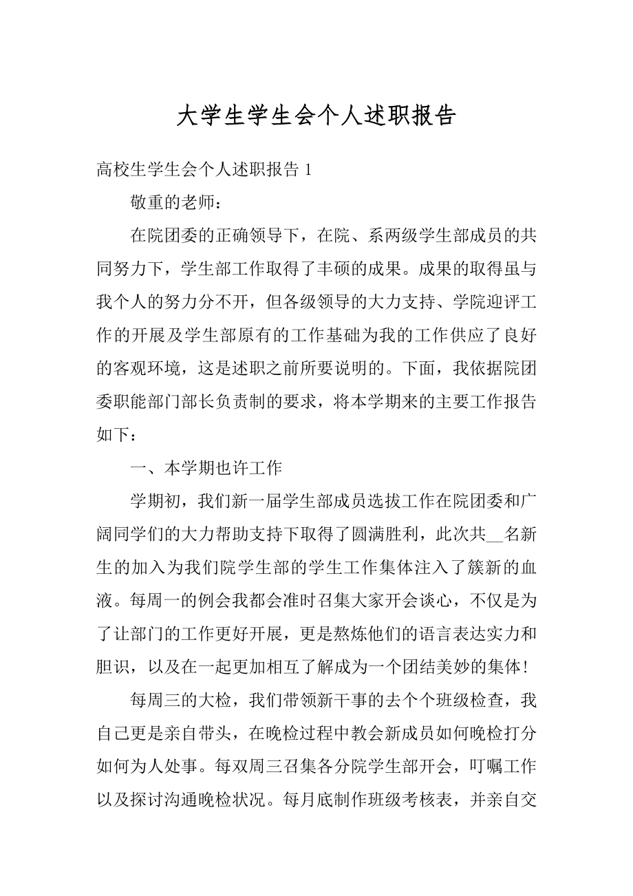 大学生学生会个人述职报告范本.docx_第1页