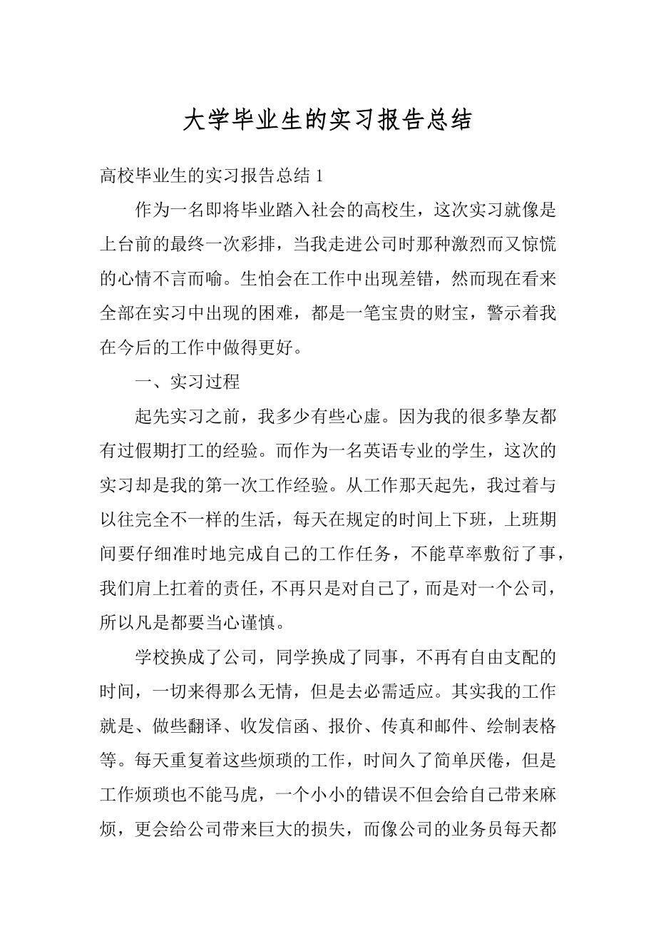 大学毕业生的实习报告总结精选.docx_第1页