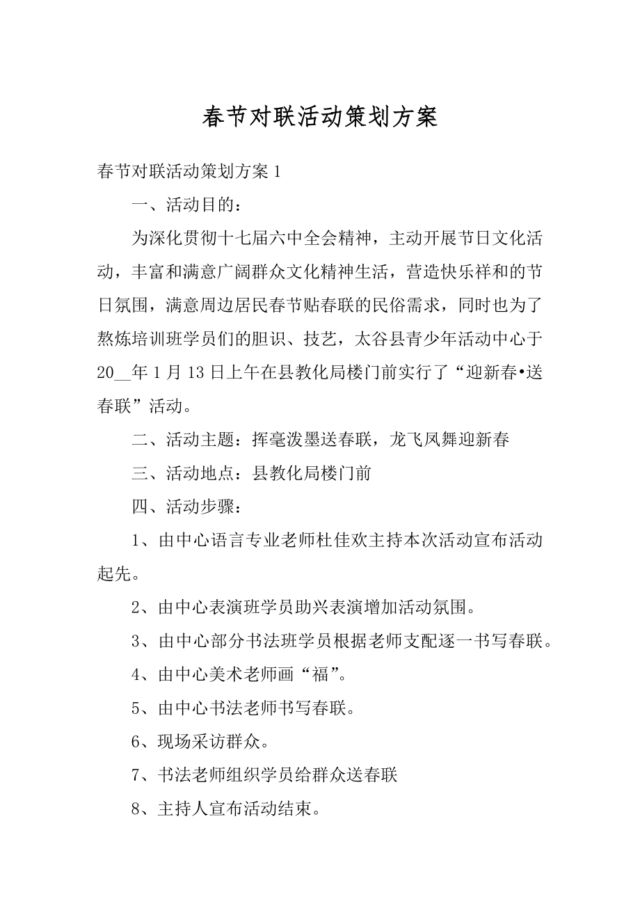 春节对联活动策划方案汇编.docx_第1页