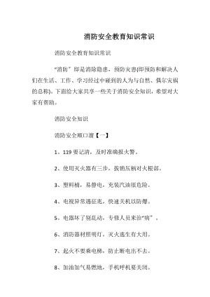 消防安全教育知识常识_1.docx