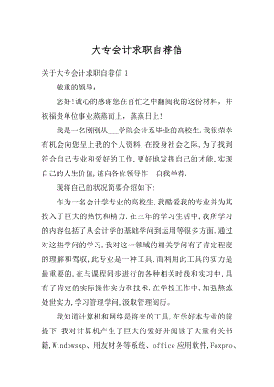 大专会计求职自荐信最新.docx