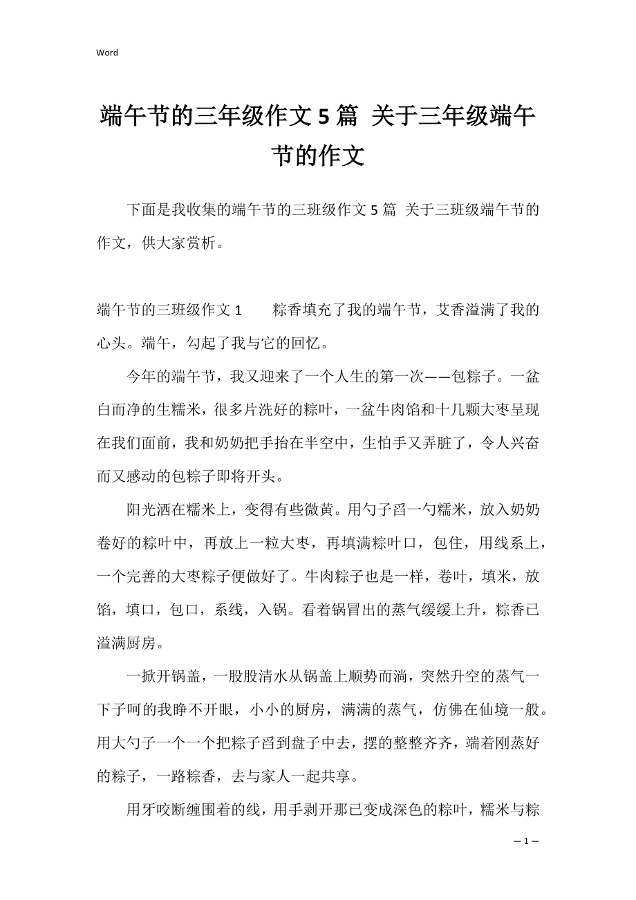 端午节的三年级作文5篇 关于三年级端午节的作文.docx_第1页