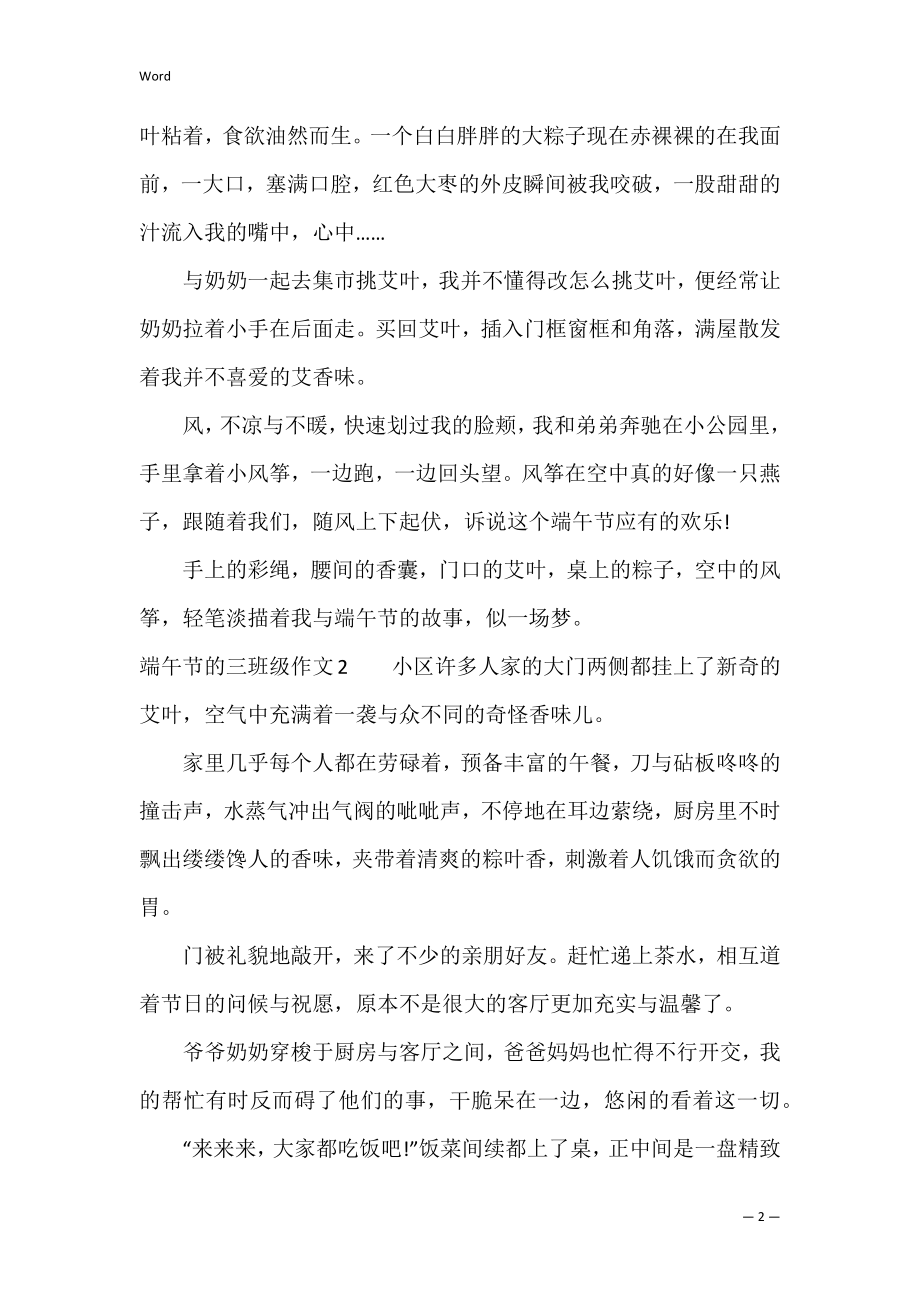 端午节的三年级作文5篇 关于三年级端午节的作文.docx_第2页