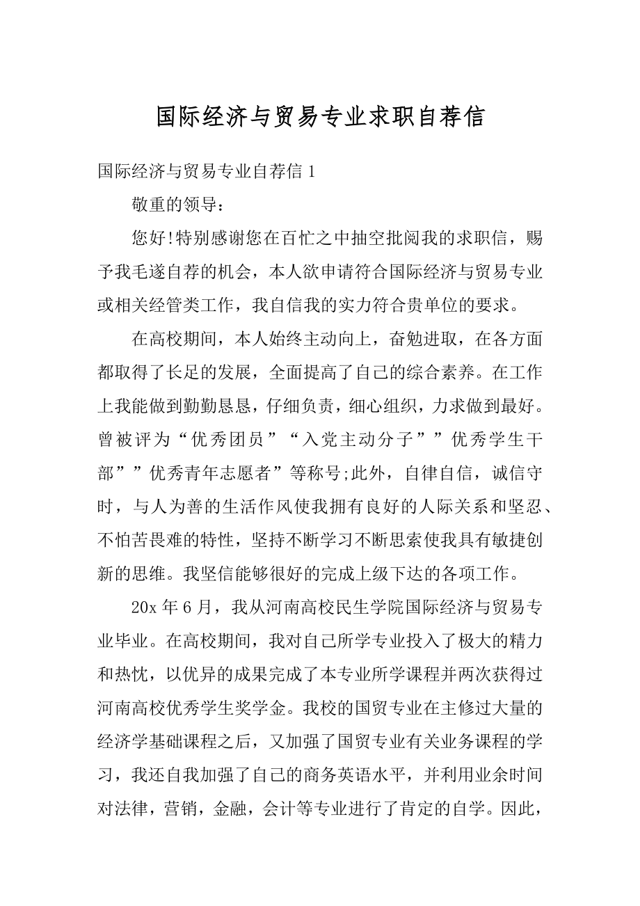 国际经济与贸易专业求职自荐信例文.docx_第1页