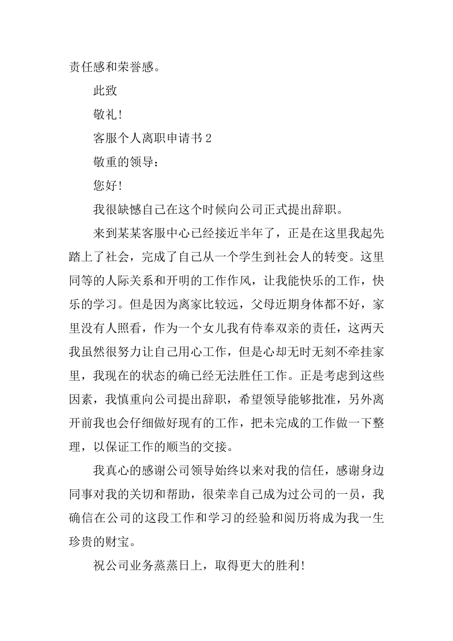 客服个人离职申请书范本.docx_第2页