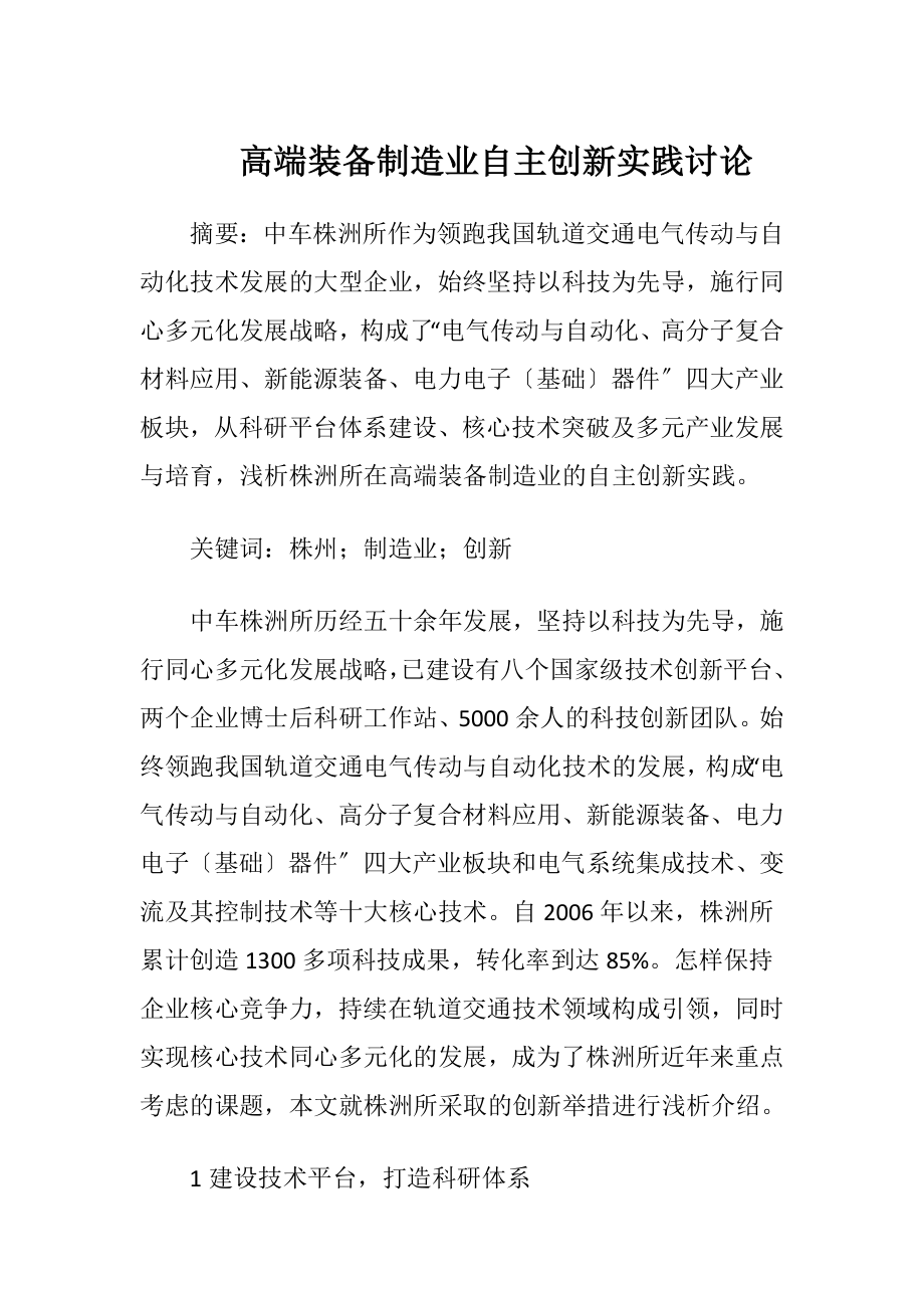 高端装备制造业自主创新实践讨论.docx_第1页