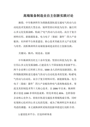 高端装备制造业自主创新实践讨论.docx