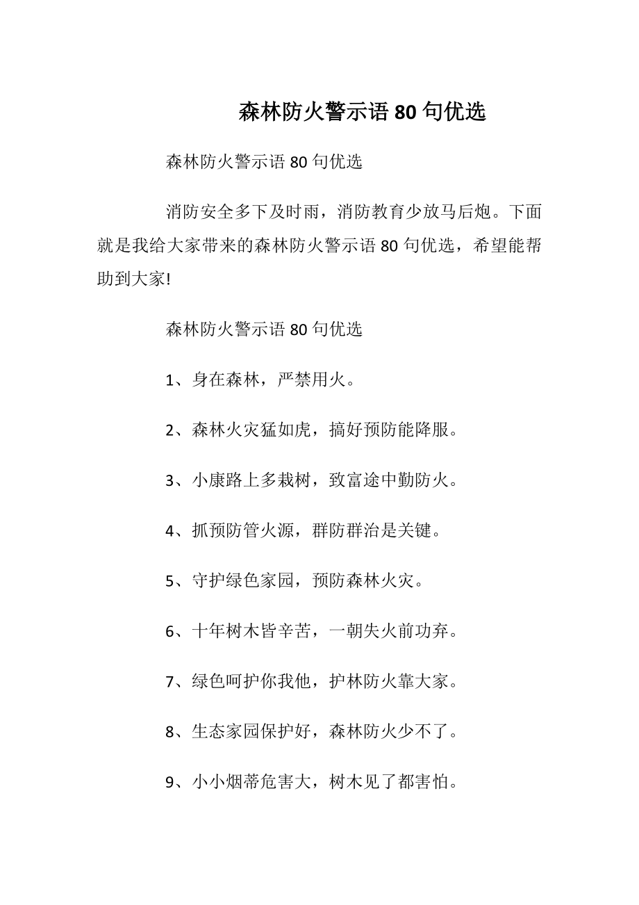 森林防火警示语80句优选.docx_第1页