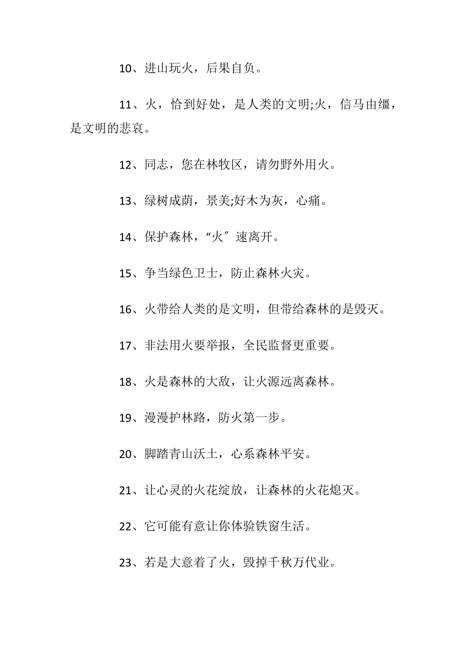 森林防火警示语80句优选.docx_第2页