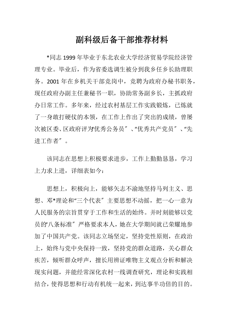 副科级后备干部推荐材料.docx_第1页