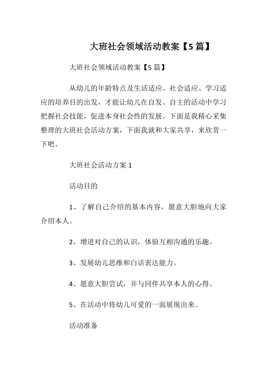 大班社会领域活动教案【5篇】.docx_第1页