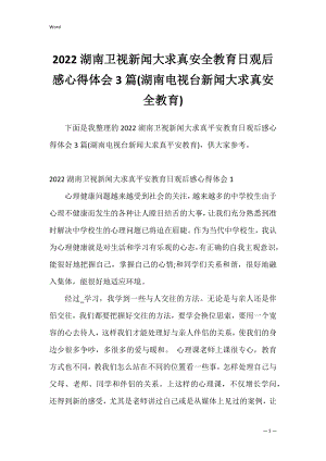 2022湖南卫视新闻大求真安全教育日观后感心得体会3篇(湖南电视台新闻大求真安全教育).docx