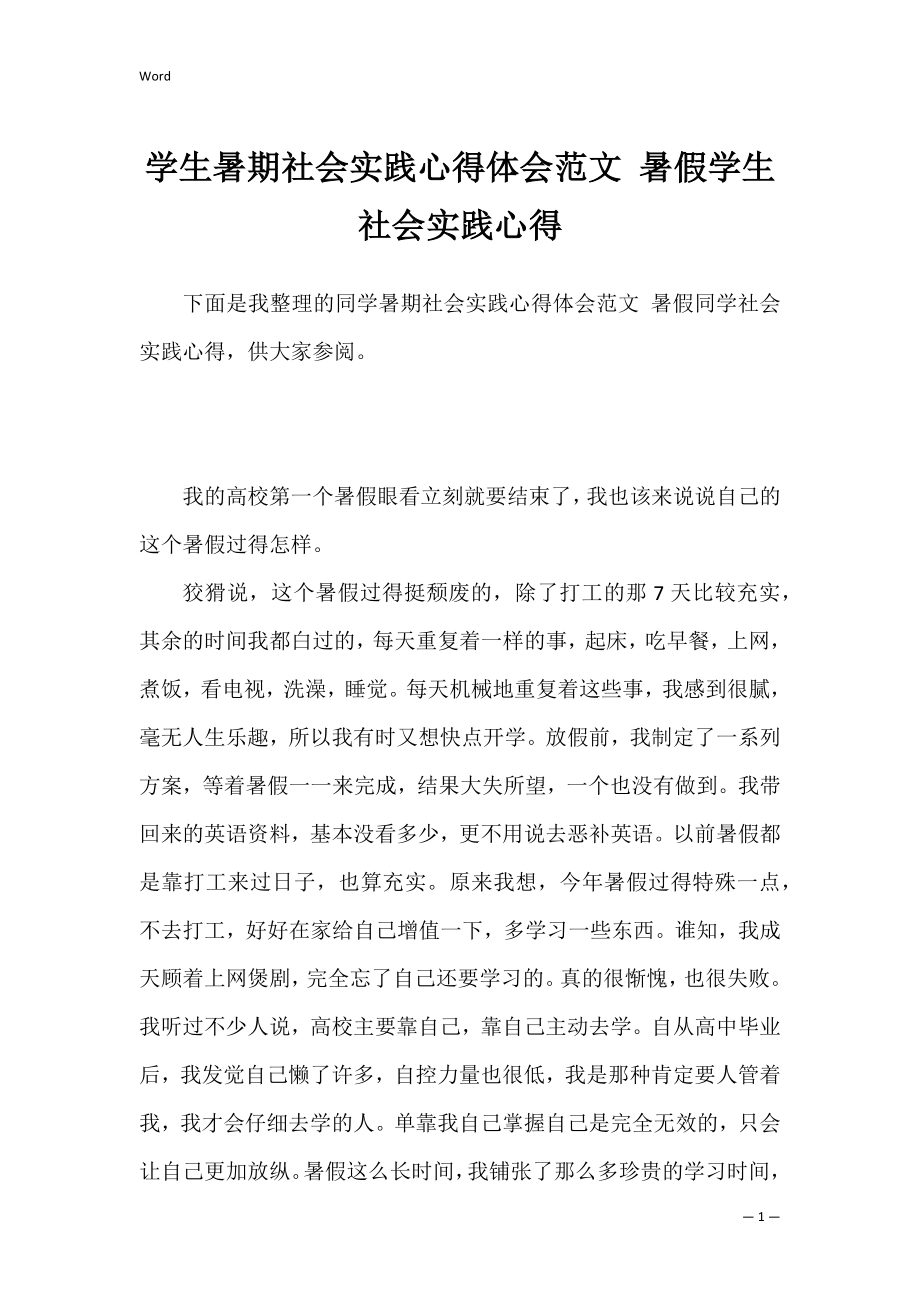 学生暑期社会实践心得体会范文 暑假学生社会实践心得.docx_第1页