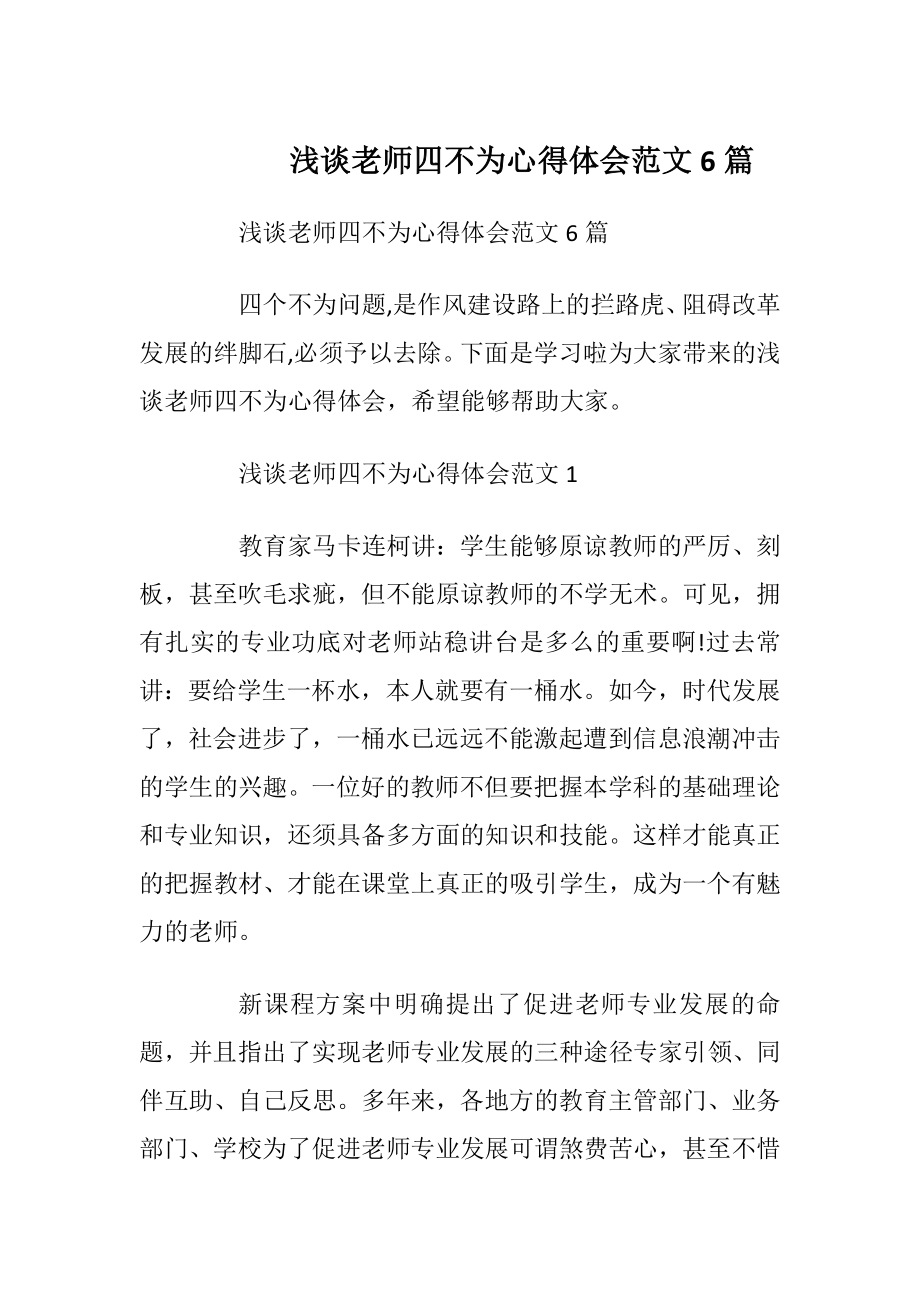 浅谈老师四不为心得体会范文6篇.docx_第1页