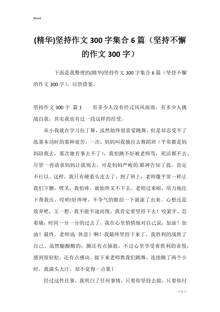 (精华)坚持作文300字集合6篇（坚持不懈的作文300字）.docx_第1页