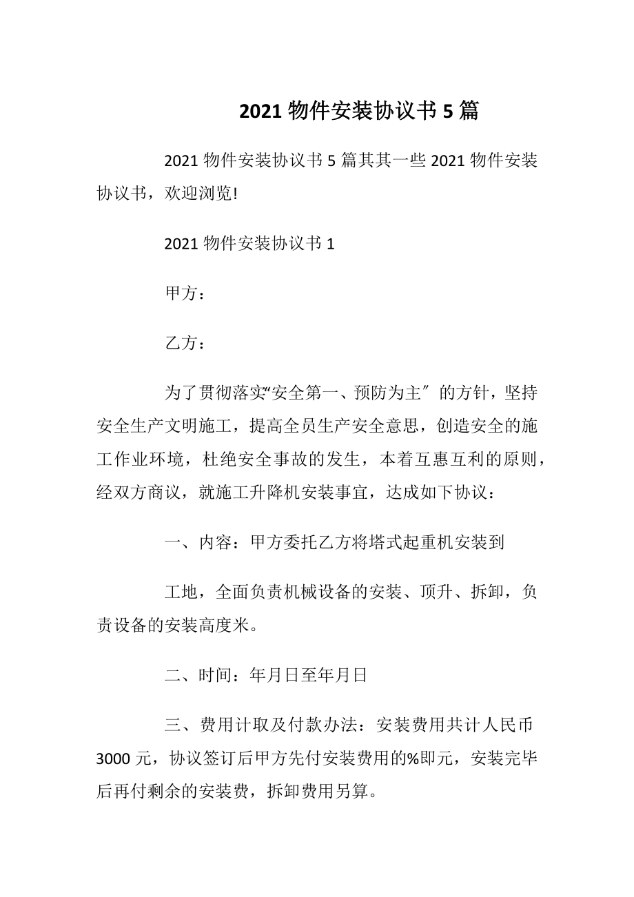 2021物件安装协议书5篇_1.docx_第1页