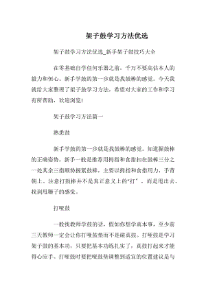 架子鼓学习方法优选.docx