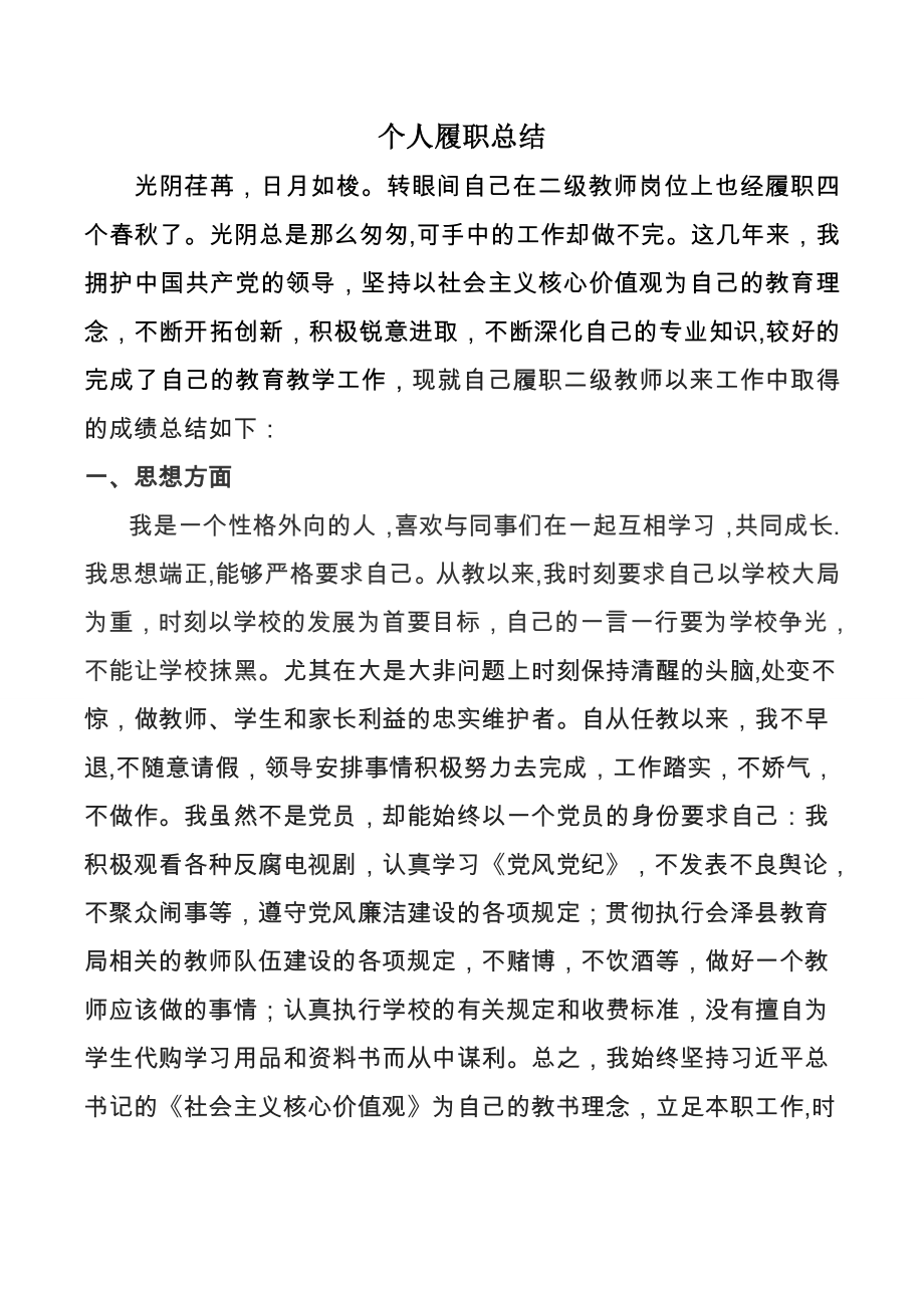 二级教师履职总结.doc_第1页