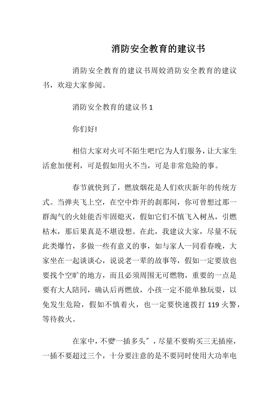 消防安全教育的建议书.docx_第1页