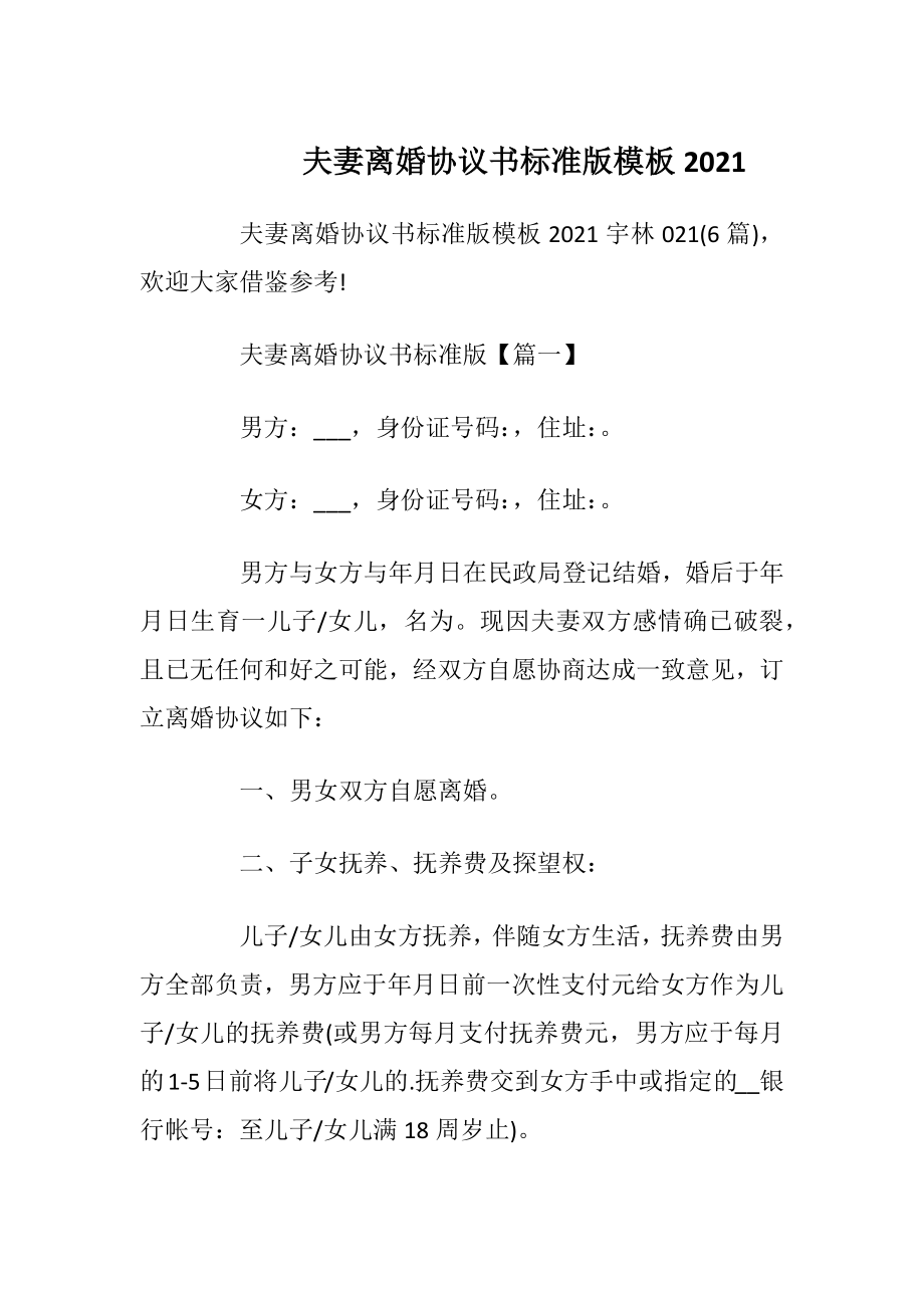 夫妻离婚协议书标准版模板2021.docx_第1页