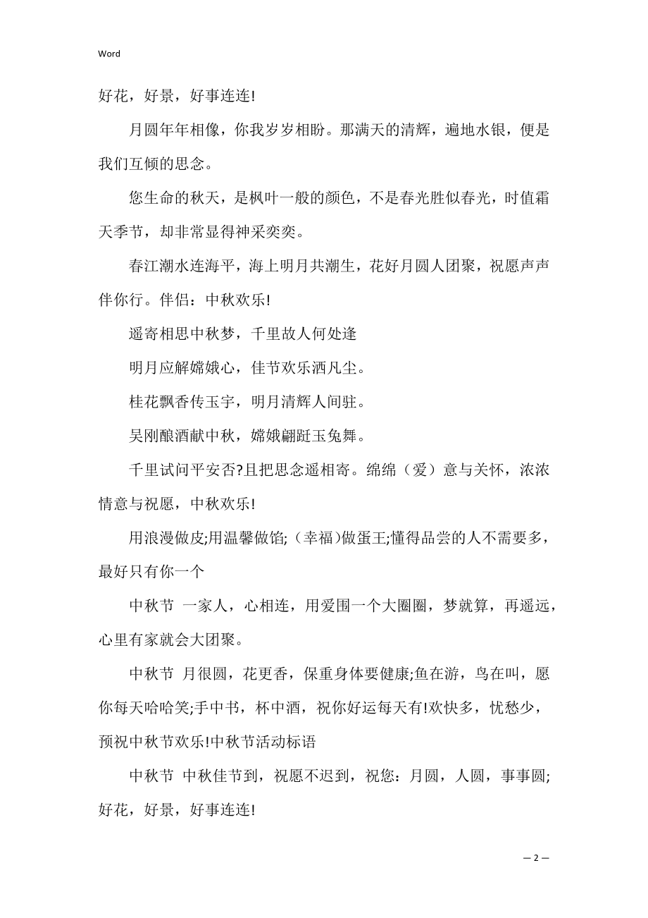 中秋节慰问宣传标语 关于中秋节宣传标语.docx_第2页