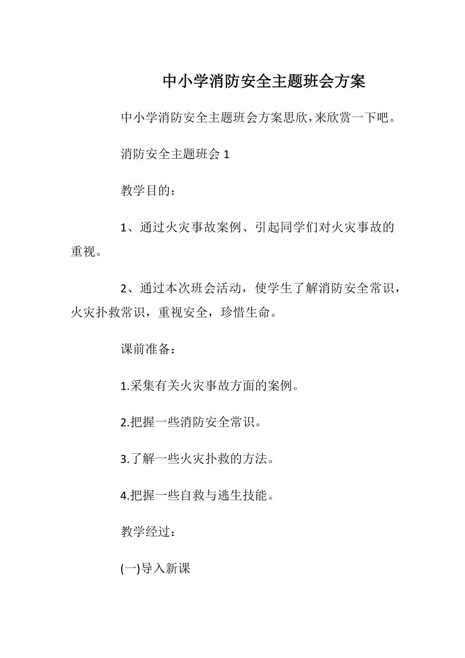 中小学消防安全主题班会方案.docx_第1页