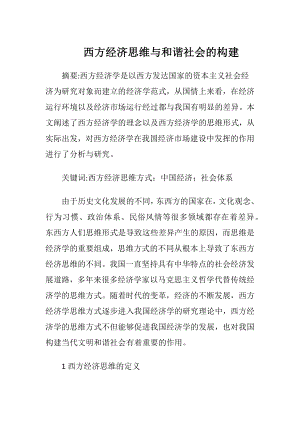 西方经济思维与和谐社会的构建-精品文档.docx