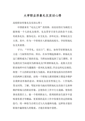 大学职业形象礼仪实训心得精编.docx