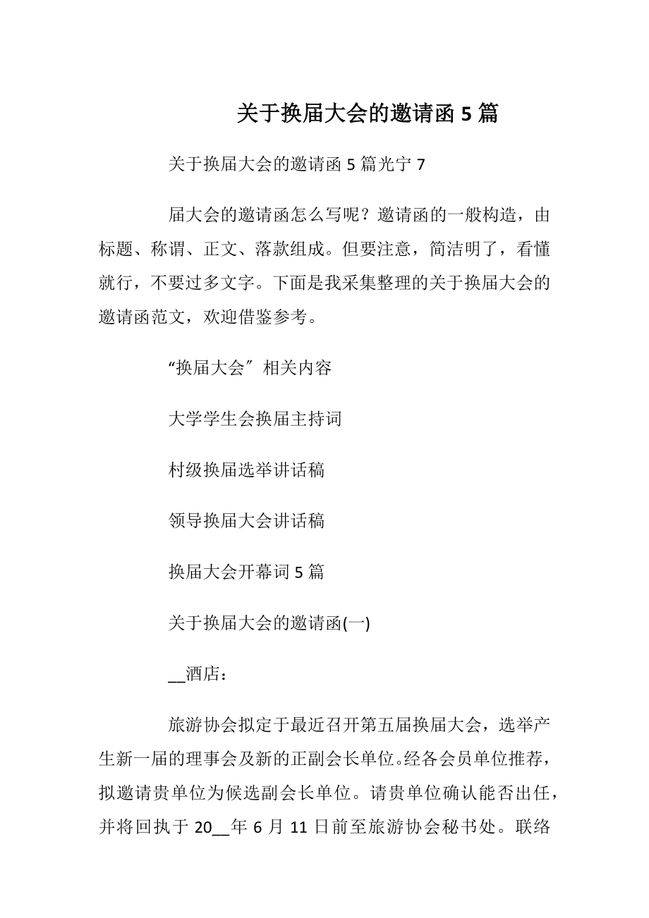 关于换届大会的邀请函5篇_1.docx_第1页