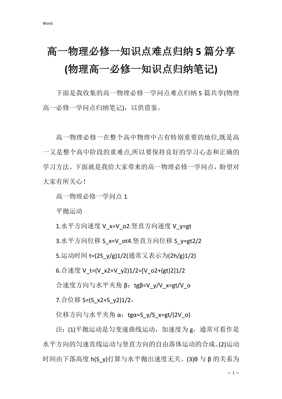 高一物理必修一知识点难点归纳5篇分享(物理高一必修一知识点归纳笔记).docx_第1页