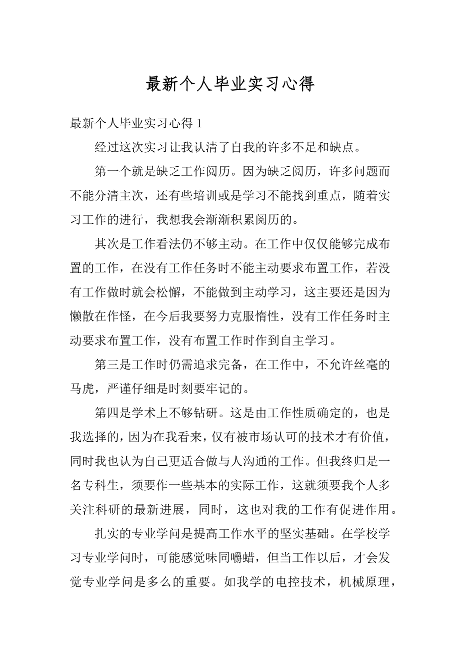 最新个人毕业实习心得例文.docx_第1页